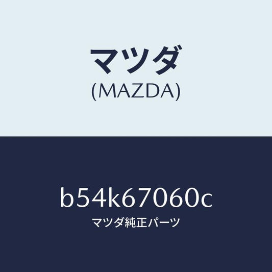 マツダ（MAZDA）ハーネス NO.2 リヤー/マツダ純正部品/ファミリア アクセラ アテンザ MAZDA3 MAZDA6/B54K67060C(B54K-67-060C)