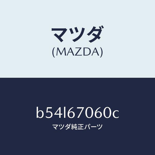 マツダ（MAZDA）ハーネス NO.2 リヤー/マツダ純正部品/ファミリア アクセラ アテンザ MAZDA3 MAZDA6/B54L67060C(B54L-67-060C)