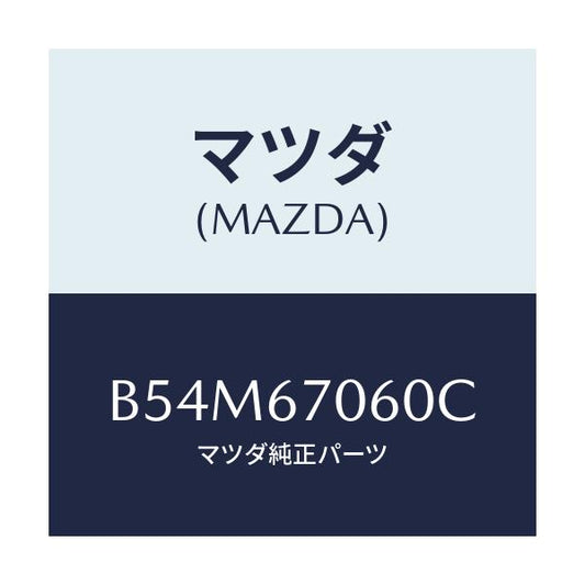 マツダ(MAZDA) ハーネスNO.2 リヤー/アクセラ MAZDA3 ファミリア/ハーネス/マツダ純正部品/B54M67060C(B54M-67-060C)