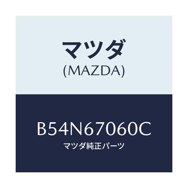 マツダ(MAZDA) ハーネスNO.2 リヤー/アクセラ MAZDA3 ファミリア/ハーネス/マツダ純正部品/B54N67060C(B54N-67-060C)