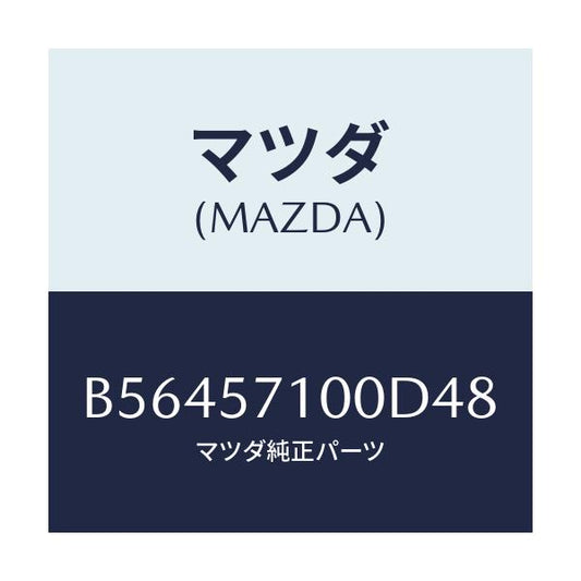 マツダ(MAZDA) シート(R) フロント/アクセラ MAZDA3 ファミリア/シート/マツダ純正部品/B56457100D48(B564-57-100D4)