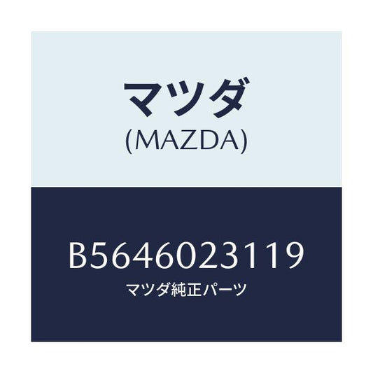 マツダ(MAZDA) カバ- コラム-ロア-/アクセラ MAZDA3 ファミリア/ダッシュボード/マツダ純正部品/B5646023119(B564-60-23119)