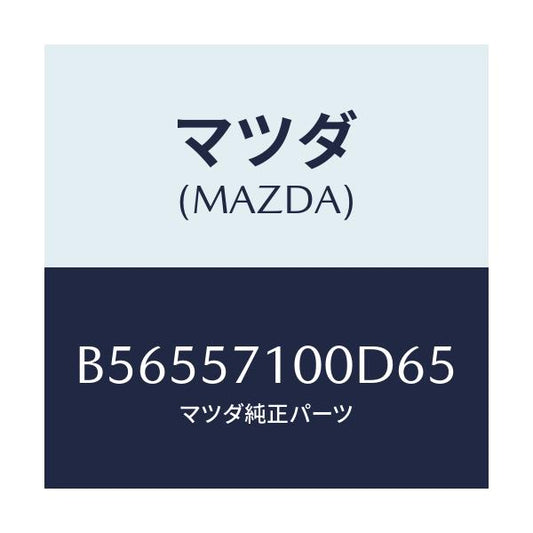 マツダ(MAZDA) シート(R) フロント/アクセラ MAZDA3 ファミリア/シート/マツダ純正部品/B56557100D65(B565-57-100D6)