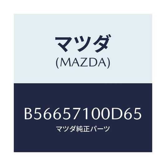 マツダ(MAZDA) シート(R) フロント/アクセラ MAZDA3 ファミリア/シート/マツダ純正部品/B56657100D65(B566-57-100D6)