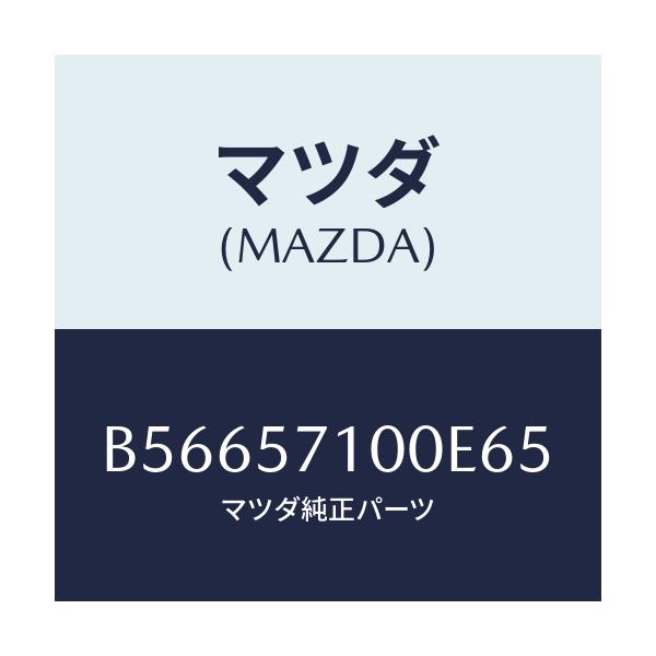 マツダ(MAZDA) シート(R) フロント/アクセラ MAZDA3 ファミリア/シート/マツダ純正部品/B56657100E65(B566-57-100E6)