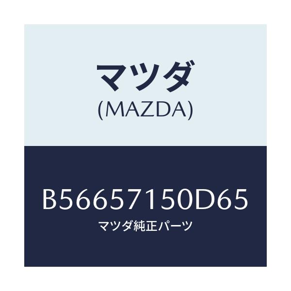 マツダ(MAZDA) シート(L) フロント/アクセラ MAZDA3 ファミリア/シート/マツダ純正部品/B56657150D65(B566-57-150D6)