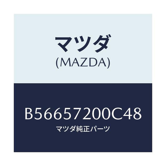 マツダ(MAZDA) クツシヨン リヤーシート/アクセラ MAZDA3 ファミリア/シート/マツダ純正部品/B56657200C48(B566-57-200C4)