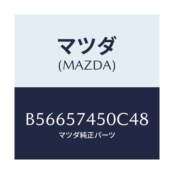 マツダ(MAZDA) バツク(L) リヤーシート/アクセラ MAZDA3 ファミリア/シート/マツダ純正部品/B56657450C48(B566-57-450C4)