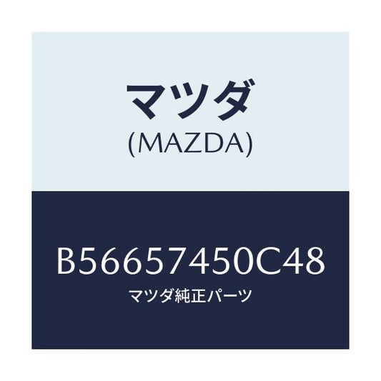 マツダ(MAZDA) バツク(L) リヤーシート/アクセラ MAZDA3 ファミリア/シート/マツダ純正部品/B56657450C48(B566-57-450C4)