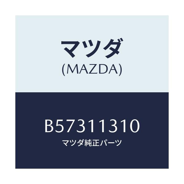 マツダ(MAZDA) カバー リヤー/アクセラ MAZDA3 ファミリア/シャフト/マツダ純正部品/B57311310(B573-11-310)