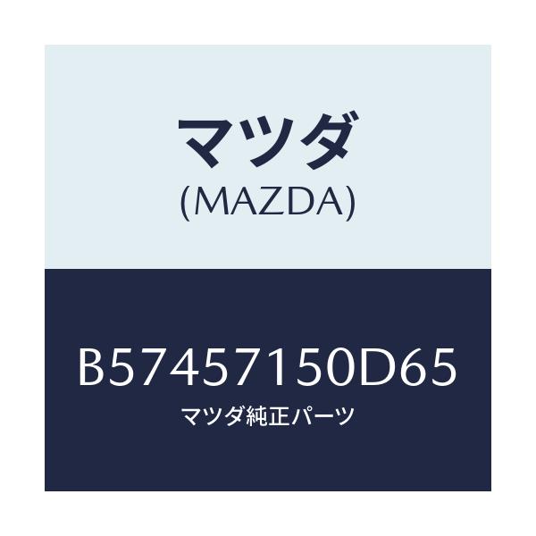 マツダ(MAZDA) シート(L) フロント/アクセラ MAZDA3 ファミリア/シート/マツダ純正部品/B57457150D65(B574-57-150D6)