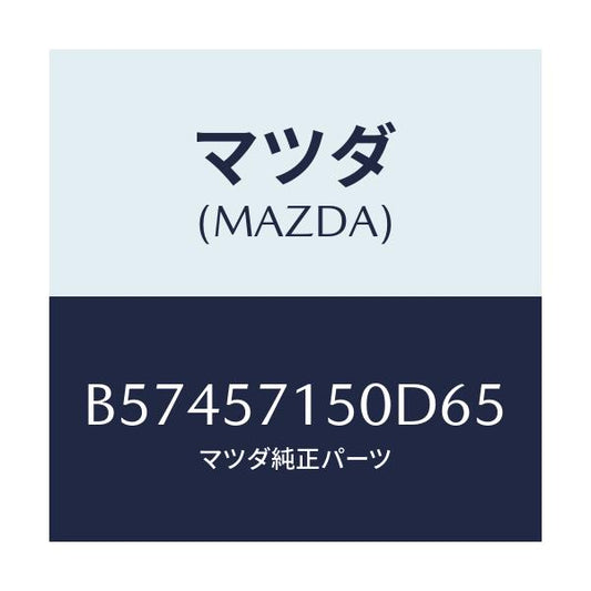 マツダ(MAZDA) シート(L) フロント/アクセラ MAZDA3 ファミリア/シート/マツダ純正部品/B57457150D65(B574-57-150D6)