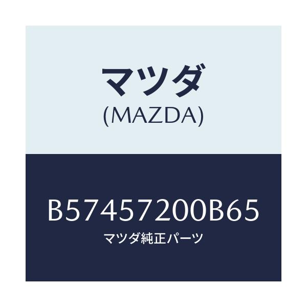 マツダ(MAZDA) クツシヨン リヤーシート/アクセラ MAZDA3 ファミリア/シート/マツダ純正部品/B57457200B65(B574-57-200B6)