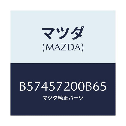 マツダ(MAZDA) クツシヨン リヤーシート/アクセラ MAZDA3 ファミリア/シート/マツダ純正部品/B57457200B65(B574-57-200B6)