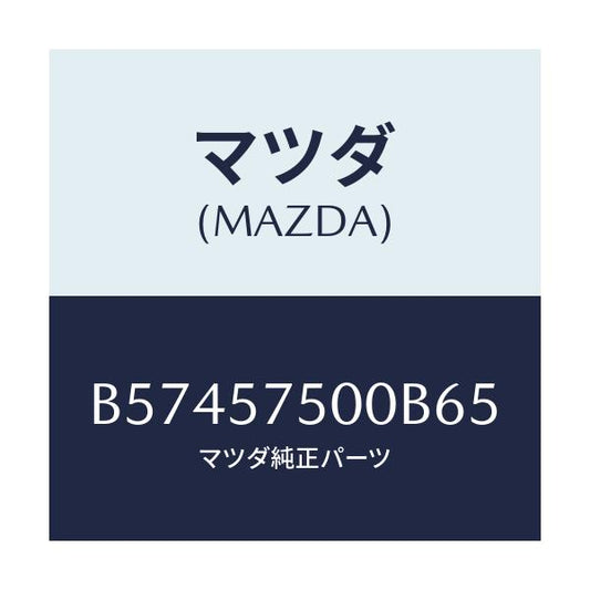 マツダ(MAZDA) サイドシート(R) リヤーバツク/アクセラ MAZDA3 ファミリア/シート/マツダ純正部品/B57457500B65(B574-57-500B6)