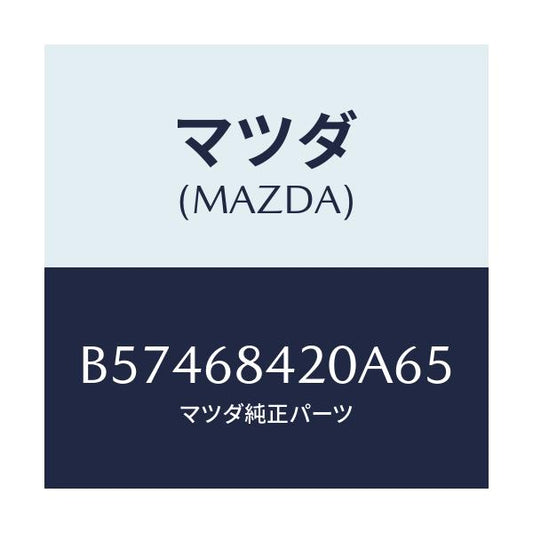 マツダ(MAZDA) トリム(R) ドアー/アクセラ MAZDA3 ファミリア/トリム/マツダ純正部品/B57468420A65(B574-68-420A6)