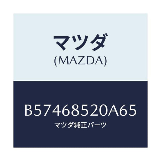 マツダ(MAZDA) トリム(R) ドアー-リヤー/アクセラ MAZDA3 ファミリア/トリム/マツダ純正部品/B57468520A65(B574-68-520A6)