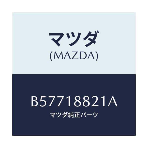 マツダ(MAZDA) リレー フーエルポンプ/アクセラ MAZDA3 ファミリア/エレクトリカル/マツダ純正部品/B57718821A(B577-18-821A)