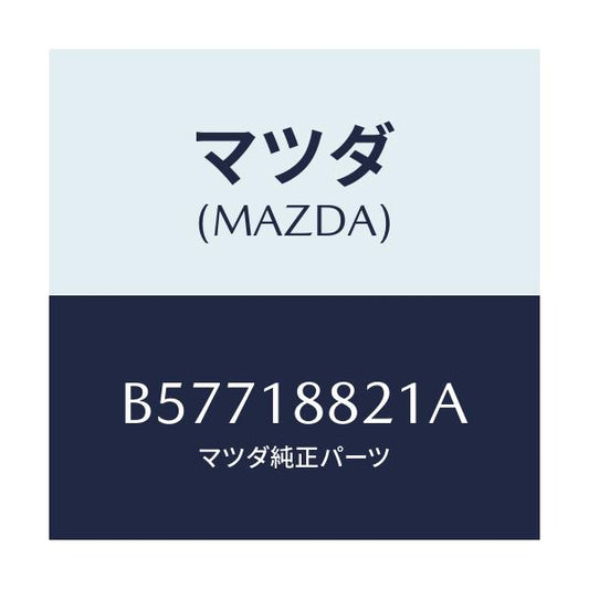 マツダ(MAZDA) リレー フーエルポンプ/アクセラ MAZDA3 ファミリア/エレクトリカル/マツダ純正部品/B57718821A(B577-18-821A)