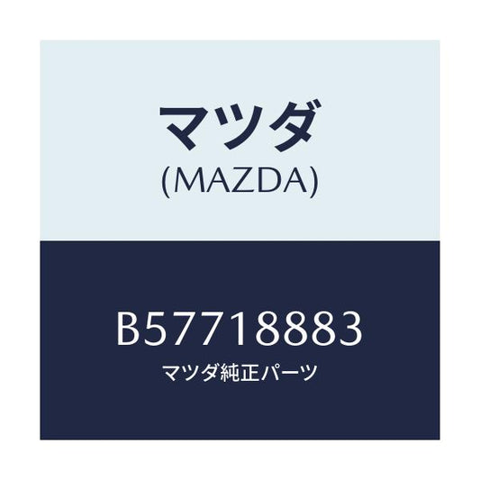 マツダ(MAZDA) ブラケツト コントロールユニツト/アクセラ MAZDA3 ファミリア/エレクトリカル/マツダ純正部品/B57718883(B577-18-883)