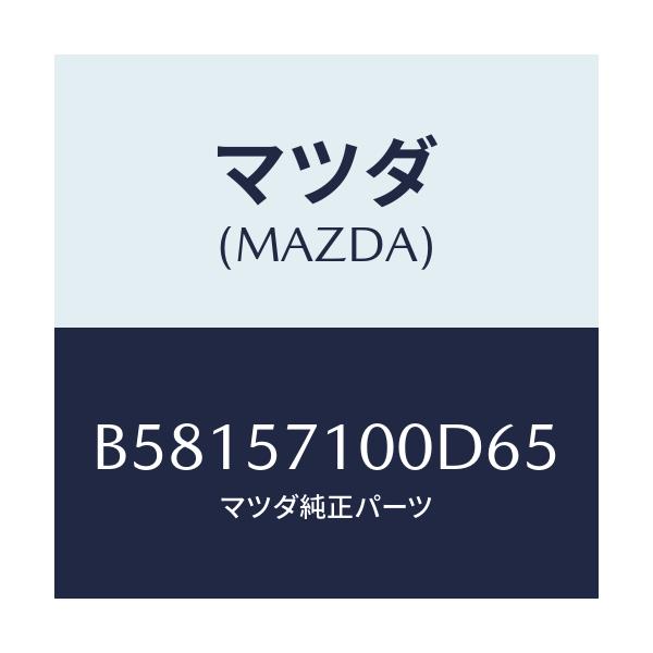 マツダ(MAZDA) シート(R) フロント/アクセラ MAZDA3 ファミリア/シート/マツダ純正部品/B58157100D65(B581-57-100D6)