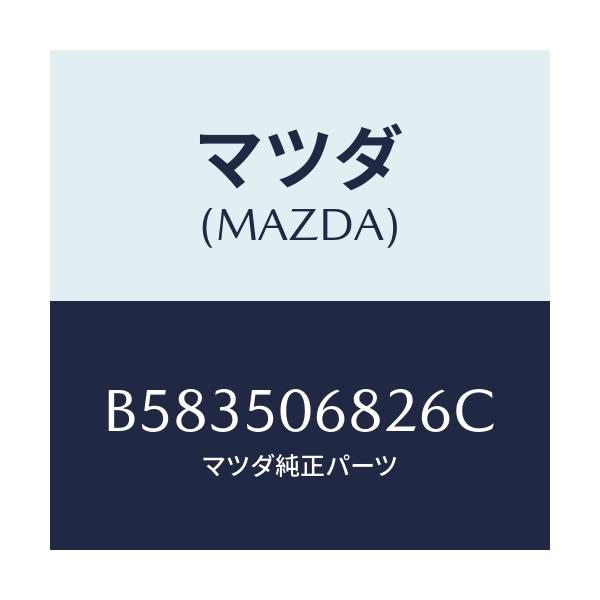 マツダ(MAZDA) プロテクター'B'(R) サイド/アクセラ MAZDA3 ファミリア/バンパー/マツダ純正部品/B583506826C(B583-50-6826C)