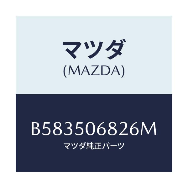 マツダ(MAZDA) プロテクター'B'(R) サイド/アクセラ MAZDA3 ファミリア/バンパー/マツダ純正部品/B583506826M(B583-50-6826M)