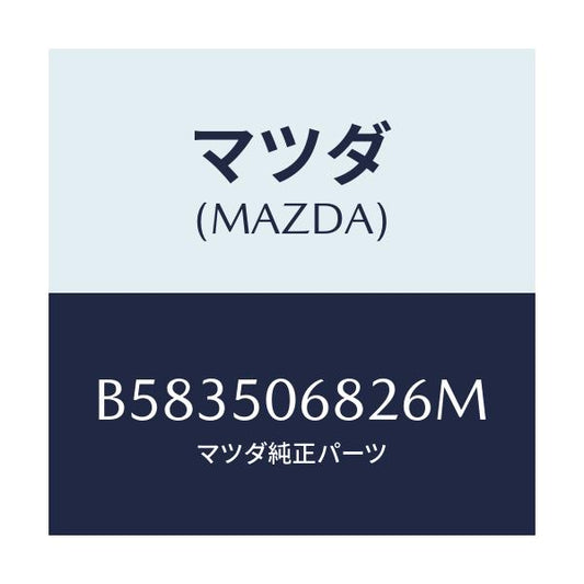 マツダ(MAZDA) プロテクター'B'(R) サイド/アクセラ MAZDA3 ファミリア/バンパー/マツダ純正部品/B583506826M(B583-50-6826M)