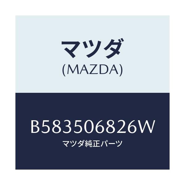 マツダ(MAZDA) プロテクター'B'(R) サイド/アクセラ MAZDA3 ファミリア/バンパー/マツダ純正部品/B583506826W(B583-50-6826W)