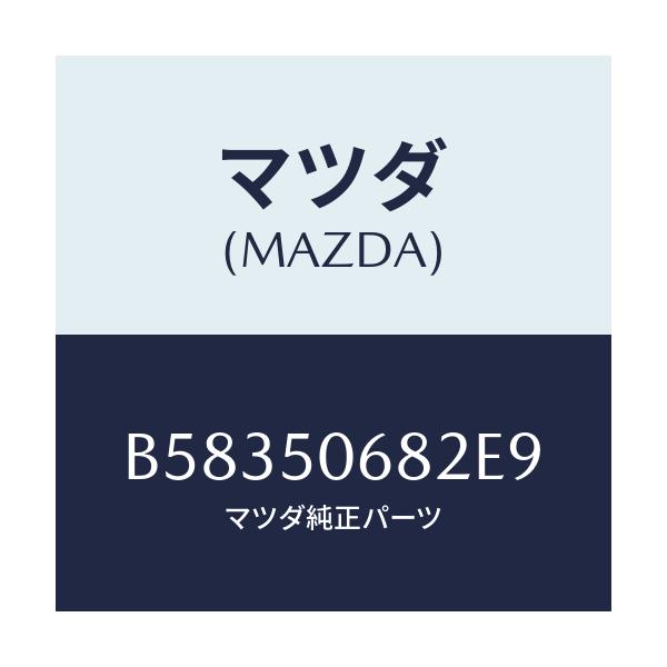 マツダ(MAZDA) プロテクター'B'(R) サイド/アクセラ MAZDA3 ファミリア/バンパー/マツダ純正部品/B58350682E9(B583-50-682E9)