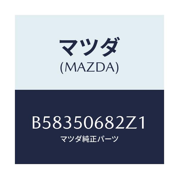 マツダ(MAZDA) プロテクター'B'(R) サイド/アクセラ MAZDA3 ファミリア/バンパー/マツダ純正部品/B58350682Z1(B583-50-682Z1)