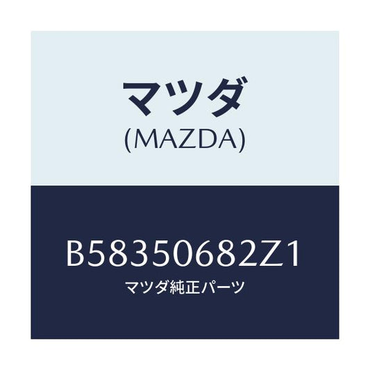 マツダ(MAZDA) プロテクター'B'(R) サイド/アクセラ MAZDA3 ファミリア/バンパー/マツダ純正部品/B58350682Z1(B583-50-682Z1)