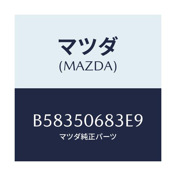 マツダ(MAZDA) プロテクター'C'(R) サイド/アクセラ MAZDA3 ファミリア/バンパー/マツダ純正部品/B58350683E9(B583-50-683E9)