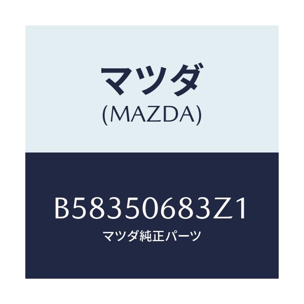 マツダ(MAZDA) プロテクター'C'(R) サイド/アクセラ MAZDA3 ファミリア/バンパー/マツダ純正部品/B58350683Z1(B583-50-683Z1)