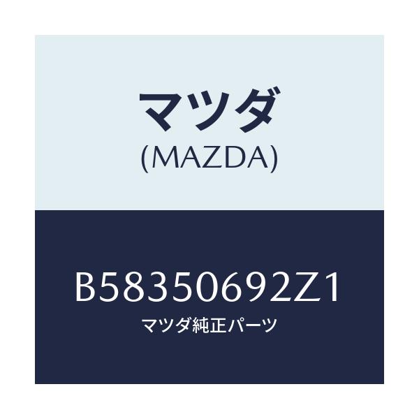 マツダ(MAZDA) プロテクター'B'(L) サイド/アクセラ MAZDA3 ファミリア/バンパー/マツダ純正部品/B58350692Z1(B583-50-692Z1)