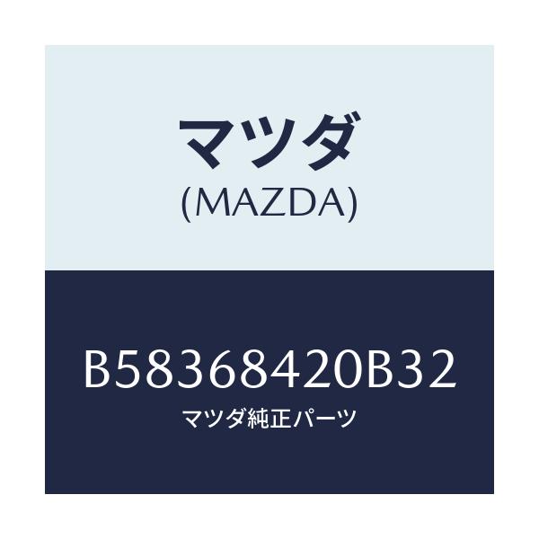 マツダ(MAZDA) トリム(R) ドア-/アクセラ MAZDA3 ファミリア/トリム/マツダ純正部品/B58368420B32(B583-68-420B3)