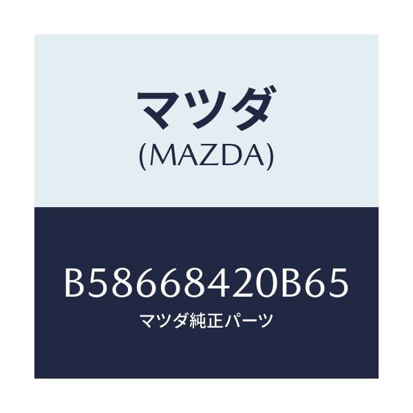 マツダ(MAZDA) トリム(R) ドアー/アクセラ MAZDA3 ファミリア/トリム/マツダ純正部品/B58668420B65(B586-68-420B6)