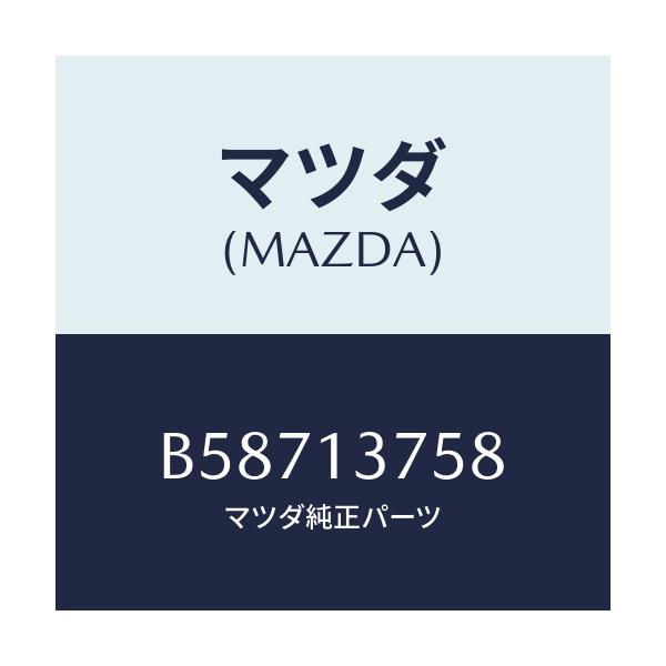 マツダ(MAZDA) ジヨイント エアーホース/アクセラ MAZDA3 ファミリア/エアクリーナー/マツダ純正部品/B58713758(B587-13-758)