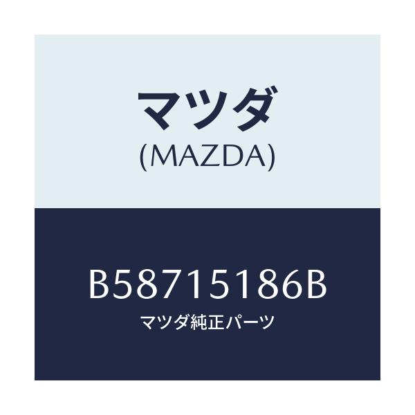 マツダ(MAZDA) ホース ウオーター/アクセラ MAZDA3 ファミリア/クーリングシステム/マツダ純正部品/B58715186B(B587-15-186B)