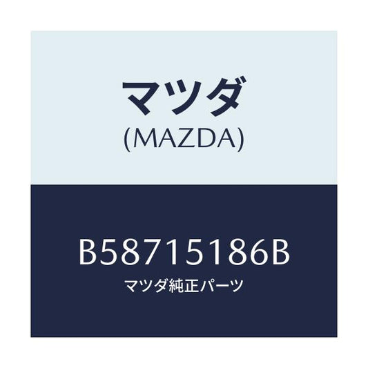 マツダ(MAZDA) ホース ウオーター/アクセラ MAZDA3 ファミリア/クーリングシステム/マツダ純正部品/B58715186B(B587-15-186B)