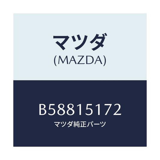 マツダ(MAZDA) カバー サーモスタツト/アクセラ MAZDA3 ファミリア/クーリングシステム/マツダ純正部品/B58815172(B588-15-172)