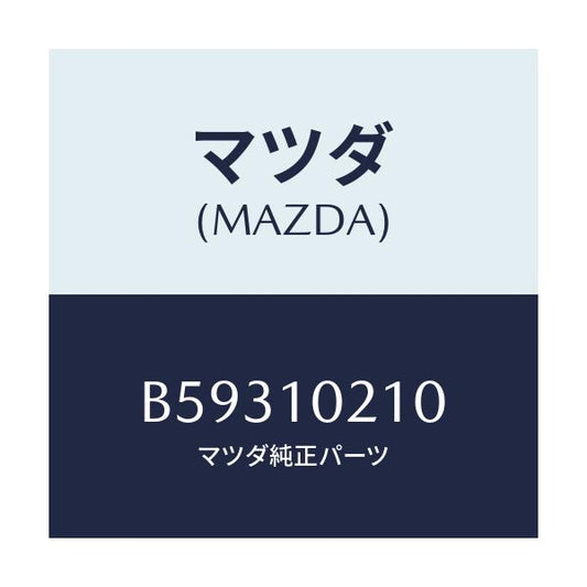 マツダ(MAZDA) カバー シリンダーヘツド/ファミリア アクセラ アテンザ MAZDA3 MAZDA6/シリンダー/マツダ純正部品/B59310210(B593-10-210)