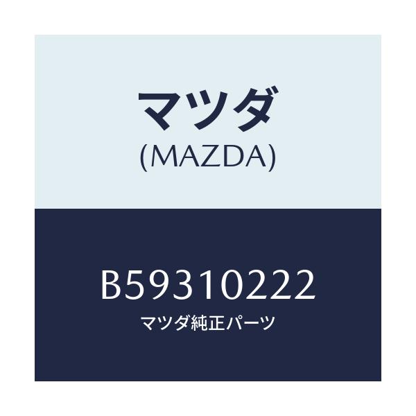 マツダ(MAZDA) プレート オイルバツフル/ファミリア アクセラ アテンザ MAZDA3 MAZDA6/シリンダー/マツダ純正部品/B59310222(B593-10-222)