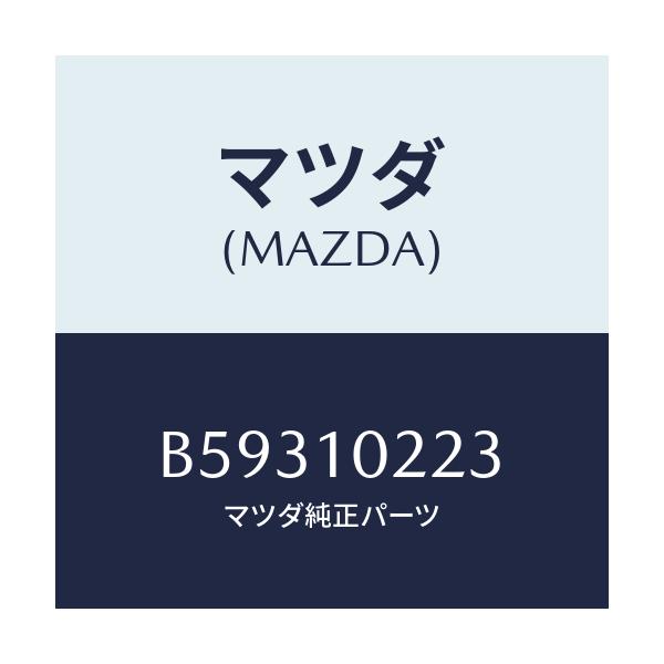 マツダ(MAZDA) プレート'B' オイルバツフル/ファミリア アクセラ アテンザ MAZDA3 MAZDA6/シリンダー/マツダ純正部品/B59310223(B593-10-223)