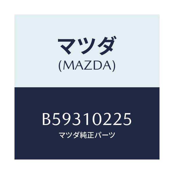 マツダ(MAZDA) プレート オイルセペレーター/ファミリア アクセラ アテンザ MAZDA3 MAZDA6/シリンダー/マツダ純正部品/B59310225(B593-10-225)