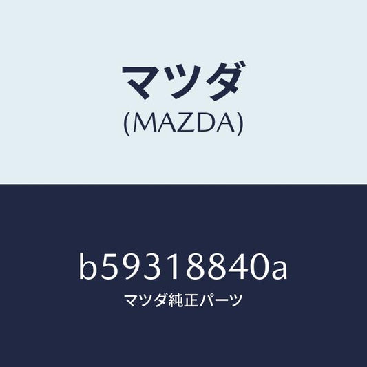 マツダ（MAZDA）センサー/マツダ純正部品/ファミリア アクセラ アテンザ MAZDA3 MAZDA6/エレクトリカル/B59318840A(B593-18-840A)