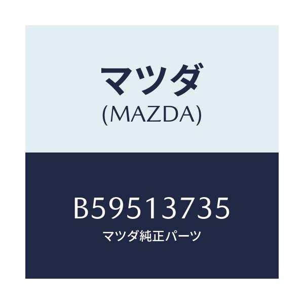 マツダ(MAZDA) クランプ ホース/アクセラ MAZDA3 ファミリア/エアクリーナー/マツダ純正部品/B59513735(B595-13-735)