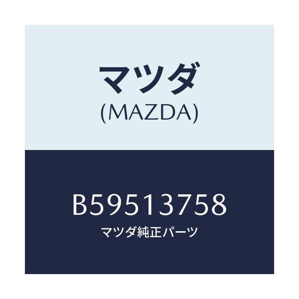 マツダ(MAZDA) ジヨイント エアーホース/アクセラ MAZDA3 ファミリア/エアクリーナー/マツダ純正部品/B59513758(B595-13-758)