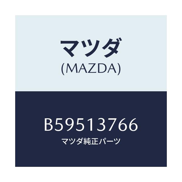 マツダ(MAZDA) ホース サージタンクーエアーVエアー/アクセラ MAZDA3 ファミリア/エアクリーナー/マツダ純正部品/B59513766(B595-13-766)