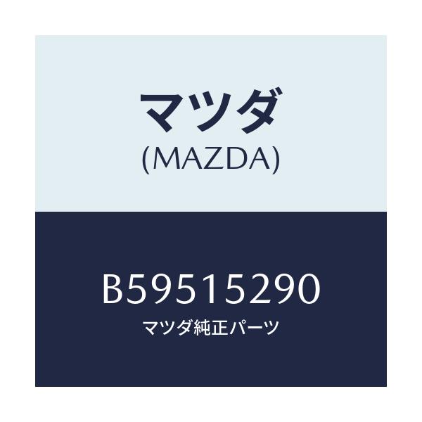 マツダ(MAZDA) パイプ バイパス/アクセラ MAZDA3 ファミリア/クーリングシステム/マツダ純正部品/B59515290(B595-15-290)